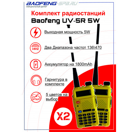 Комплект Baofeng UV-5R жёлтые (2шт)