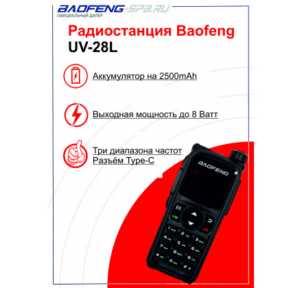 Рация Baofeng UV-28L TYPE C