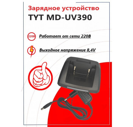 ЗУ (стакан + адаптер) TYT MD-UV390