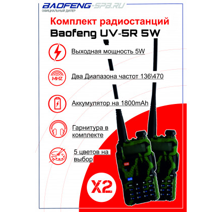 Комплект Baofeng UV-5R камуфляж (2шт)