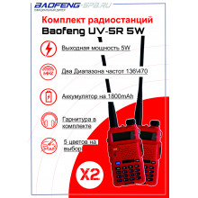 Комплект Baofeng UV-5R красные (2шт)