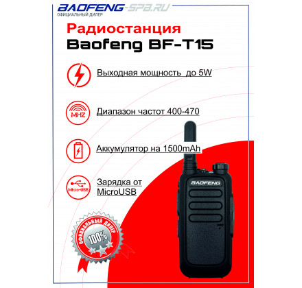 Рация Baofeng BF-T15 Черная