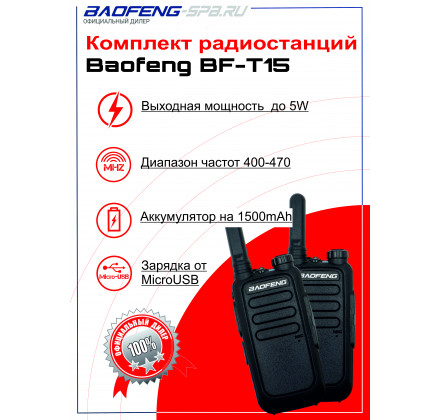 Комплект Baofeng BF-T15 (2шт) Черные