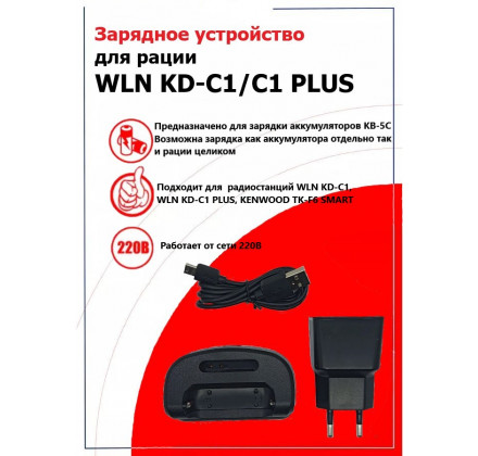 Зарядное устройство - стакан + адаптер для WLN KD-C1/C1 PLUS