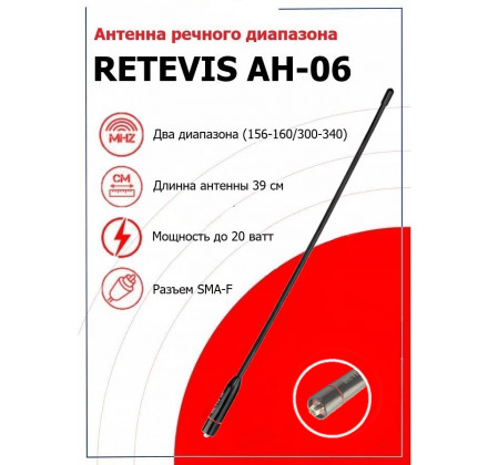 Антенна Retevis AH-06 река, море 