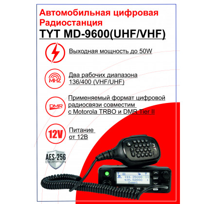 Автомобильная цифровая радиостанция TYT MD-9600 DMR AES256