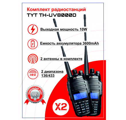 Комплект Портативных двухдиапазонных радиостанций TYT TH-UV8000D 2 шт. Комплект Портативных двухдиапазонных радиостанций TYT TH-UV8000D 2 шт.