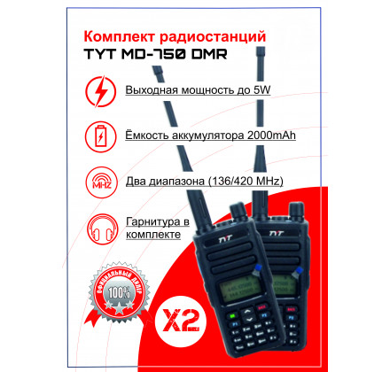 Комплект аналогово-цифровых портативных радиостанций TYT MD-750 DMR 2 шт.
