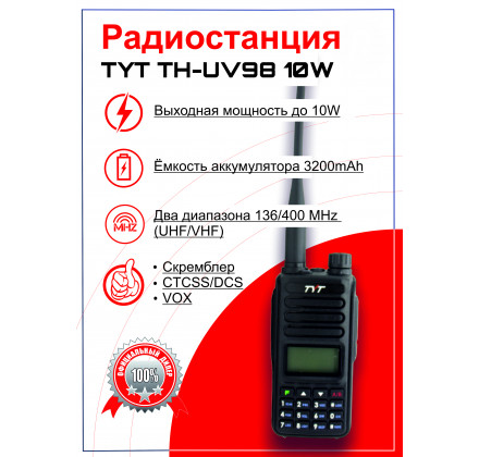 Рация TYT TH-UV98 10W