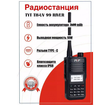 Рация TYT TH-UV99 RIVER (с речным диапазоном) 