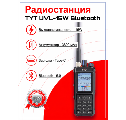 Рация TYT UVL-15W Bluetooth, 15 Вт, 3800 мАч