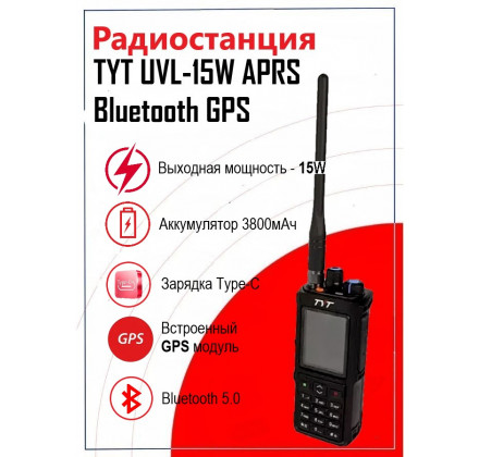 Рация TYT UVL-15W APRS Bluetooth GPS, 15 Вт, 3800 мАч