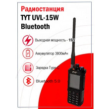 Рация TYT UVL-15W Bluetooth, 15 Вт, 3800 мАч Рация TYT UVL-15W Bluetooth, 15 Вт, 3800 мАч